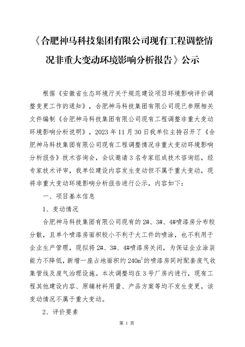 《合肥绿巨人成人网站科技集團有限公司現有工程調整情況非重大變動環境影響分析報告》公示